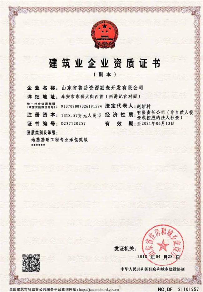 地基基礎(chǔ)工程專業(yè)承包貳級/山東省魯岳資源勘查開發(fā)有限公司！(圖2)