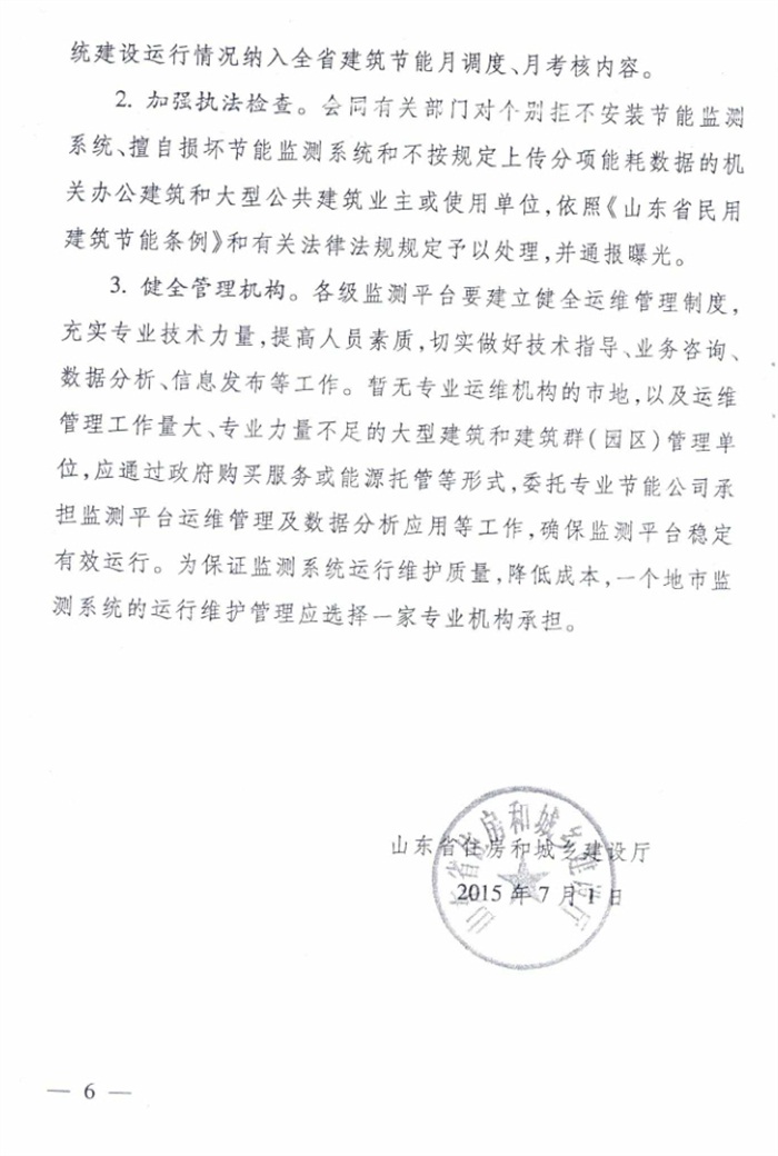 山東省《關(guān)于加強(qiáng)公共建筑節(jié)能監(jiān)測(cè)系統(tǒng)質(zhì)量管理和數(shù)據(jù)應(yīng)用工作的意見》(圖6)