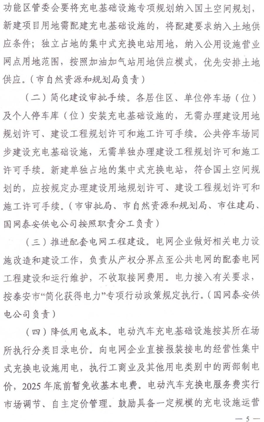 泰安市電動(dòng)汽車充電基礎(chǔ)設(shè)施建設(shè)運(yùn)營(yíng)管理實(shí)施意見(圖5)