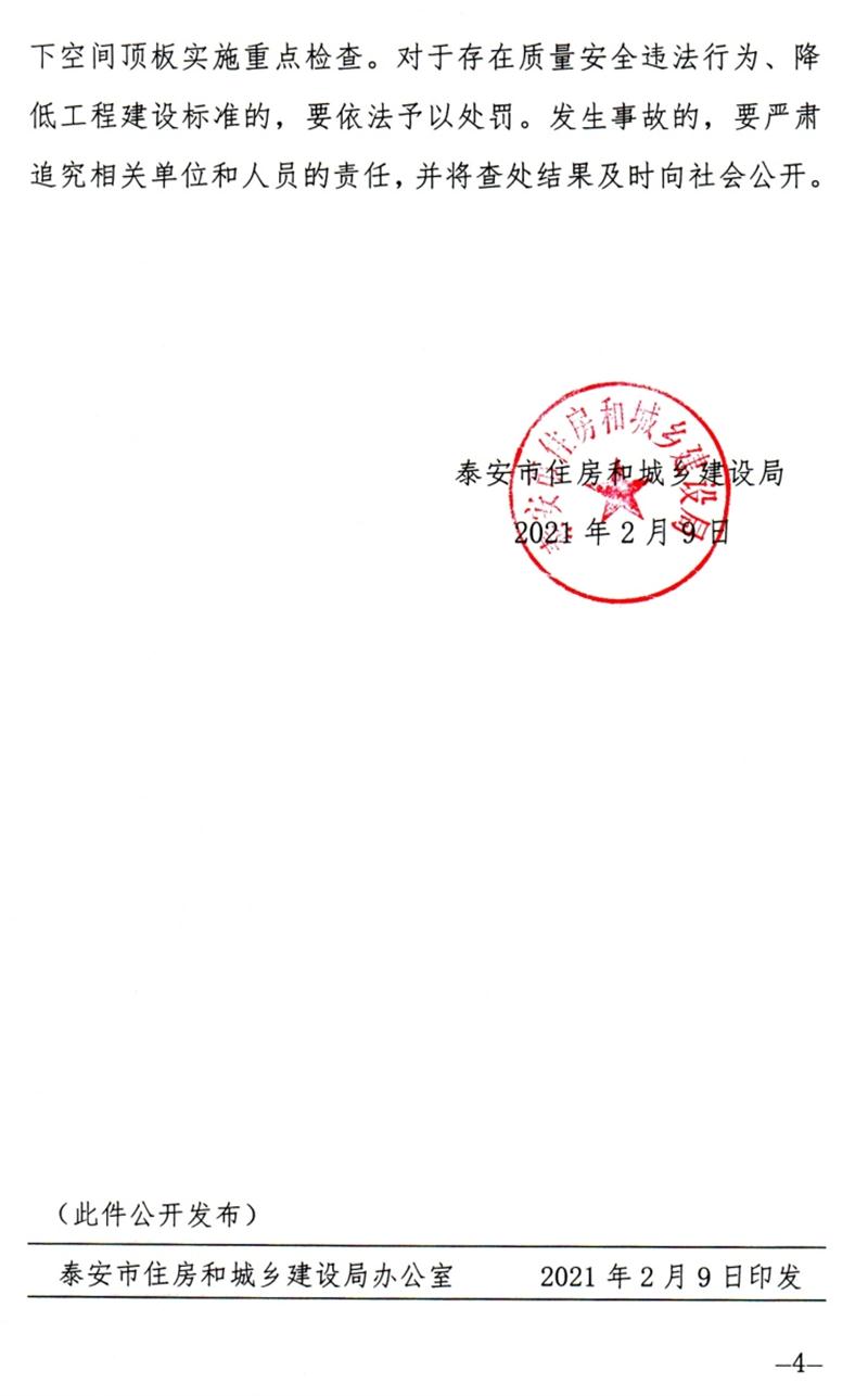 泰安：加強(qiáng)地下空間頂板工程質(zhì)量安全管理！(圖4)