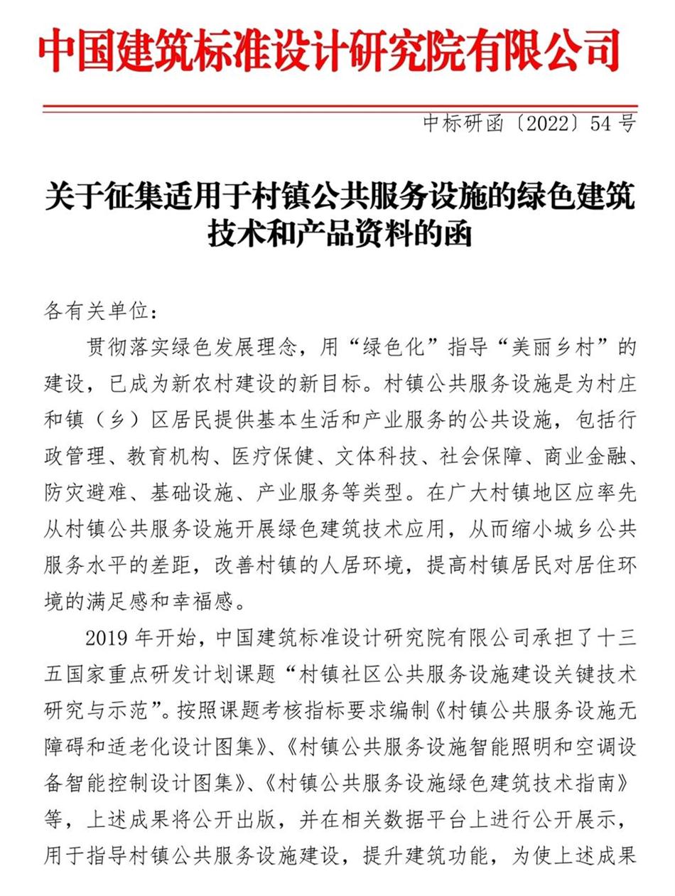 征集：適用于村鎮(zhèn)公共服務(wù)設(shè)施的綠色建筑技術(shù)和產(chǎn)品資料！(圖1)