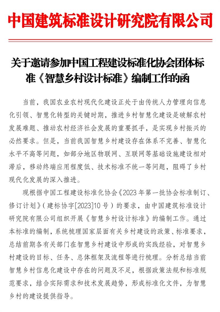 誠(chéng)邀參編《智慧鄉(xiāng)村設(shè)計(jì)標(biāo)準(zhǔn)》！(圖1)
