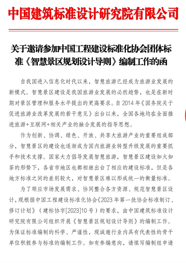 誠邀參編《智慧景區(qū)規(guī)劃設(shè)計導(dǎo)則》！(圖1)